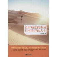 正版新书]没有如意的生活只有看开的人生席海燕9787515708270