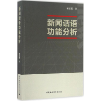 正版新书]新闻话语功能分析翁玉莲9787516188439
