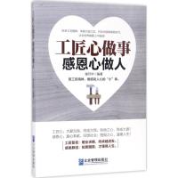 正版新书]工匠心做事 感恩心做人谢月华9787516414927
