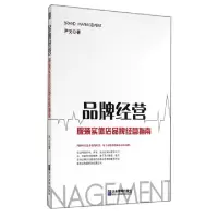 正版新书]品牌经营(服装实体店品牌经营指南)尹文9787516409114