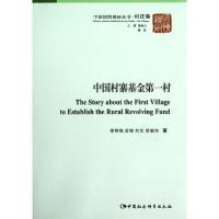 正版新书]中国村寨基金第一村/中国国情调研丛书徐鲜梅978751611