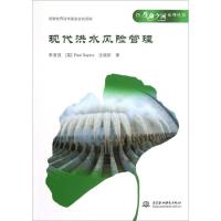 正版新书]现代洪水风险管理李原园9787517002017