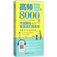 正版新书]高频8000外贸商务英语词汇随身带张希永9787515910253