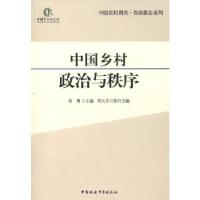 正版新书]中国乡村政治与秩序徐勇 等著9787516119686