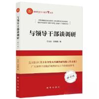 正版新书]与领导干部谈调研(修订版)于立志 刘崇顺97875166677