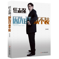 正版新书]任志强:因为我从不装任志强9787515805009
