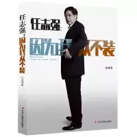 正版新书]任志强:因为我从不装任志强9787515805009