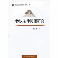 正版新书]林权法律问题研究曹务坤 著9787516121481