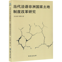 正版新书]当代法语非洲国家土地制度改革研究史永康,徐菁 著9787