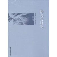 正版新书]佛克马研究王蕾9787516123645