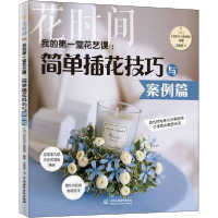 正版新书]我的第一堂花艺课:简单插花技巧与案例篇 花时间日本《