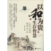 正版新书]以和为贵的生存智慧宋荣光9787515701479