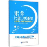 正版新书]素养比能力更重要学习型员工·素质工程教研中心9787516