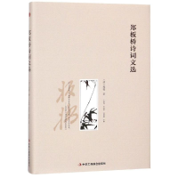 正版新书]郑板桥诗词文选[清]郑燮 著9787515822976