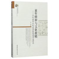 正版新书]童年精神与文化救赎-(当代童年文化消费现象的审美研