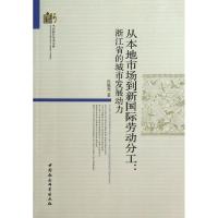 正版新书]从本地市场到新国际劳动分工:浙江省的城市发展动力张