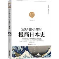 正版新书]写给青少年的极简日本史马文蕊9787516911068