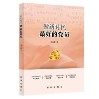 正版新书]做新时代最好的党员刘玉瑛9787516645390