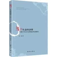 正版新书]淮河生态经济带乡村振兴中社会生态系统适应性治理研究