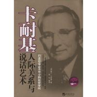 正版新书]卡耐基人际关系与说话艺术陈礼9787515703121
