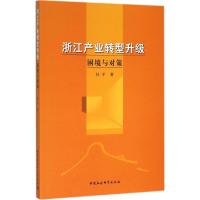 正版新书]浙江产业转型升级:困境与对策杜平9787516164150