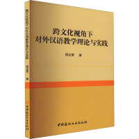 正版新书]跨文化视角下对外汉语教学理论与实践程议莹9787516038