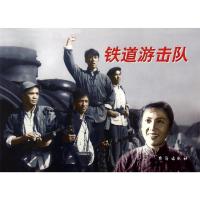 正版新书]●红色经典·爱国主义教育经典电影连环画-铁道游击队赵