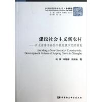 正版新书]建设社会主义新农村:河北省香河县安平镇发展方式的转