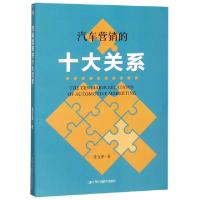 正版新书]汽车营销的十大关系姜立堂9787515824000