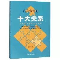 正版新书]汽车营销的十大关系姜立堂9787515824000