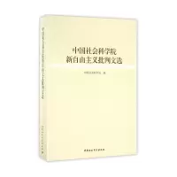 正版新书]中国社会科学院新自由主义批判文选本书编委会97875161