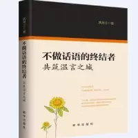正版新书]不做话语的终结者:共筑温言之城(精)武海志新华出版社9