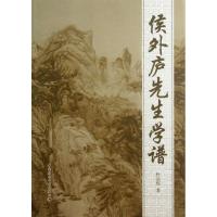 正版新书]侯外庐先生学谱杜运辉9787516126462