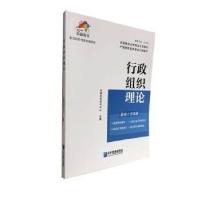 正版新书]行政组织理论尚德机构学术中心9787516421826