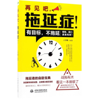 正版新书]再见吧拖延症!王学峰9787517056720