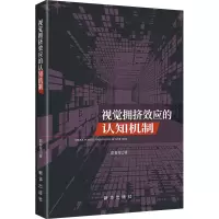 正版新书]视觉拥挤效应的认知机制彭春花 著9787516676851