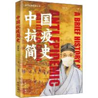 正版新书]中国抗疫简史张剑光9787516650646