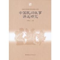 正版新书]中国民间故事讲述研究林继富编9787516119457