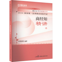 正版新书]2024国家统一法律职业资格考试 商经知精讲 6刘安琪978
