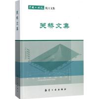 正版新书]关桥文集关桥9787516513477