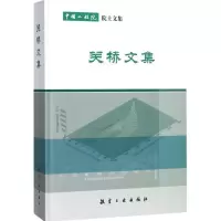 正版新书]关桥文集关桥9787516513477