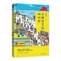 正版新书]开错位置的咖啡馆叔叔的饭9787516824597