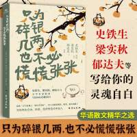 正版新书]只为碎银几两,也不必慌慌张张史铁生 等 著 著 苟敏 编