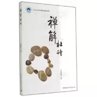 正版新书]禅解杜诗张轶男著9787516147092