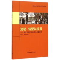 正版新书]流动、转型与发展——新生代农民工市民化问题研究柳建