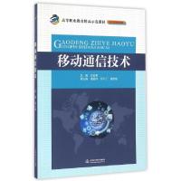 正版新书]移动通信技术(电子信息课程群高等职业教育精品示范教