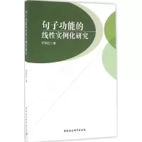 正版新书]句子功能的线性实例化研究司罗红 著 著作978751618595