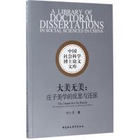 正版新书]大美无美:庄子美学的反思与还原陈火青9787516198865