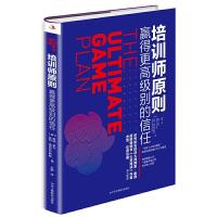 正版新书]新书--培训师原则:赢得更别的信任[美]泰瑞·莱文皮