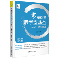 正版新书]零基础学股票型基金从入门到精通编者:股震子|责编:吴